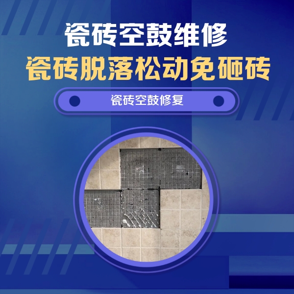 克孜勒苏柯尔克孜瓷砖空鼓维修公司分享新房瓷砖空鼓是什么原因？新手必懂的基础诱因