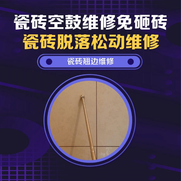 克孜勒苏柯尔克孜瓷砖空鼓维修公司分享瓷砖空鼓维修材料怎么选？不同场景选材攻略