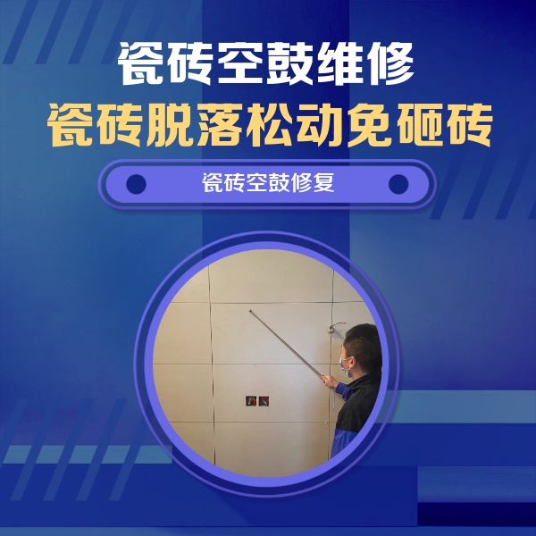 克孜勒苏柯尔克孜瓷砖空鼓维修公司分享轻微边角空鼓需要修吗？专业师傅深度解答