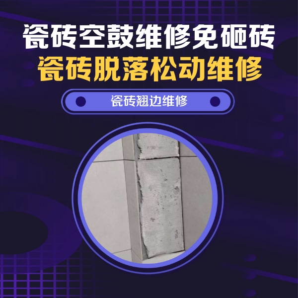 克孜勒苏柯尔克孜瓷砖空鼓维修公司分享瓷砖空鼓维修施工流程详解，规范施工不返工