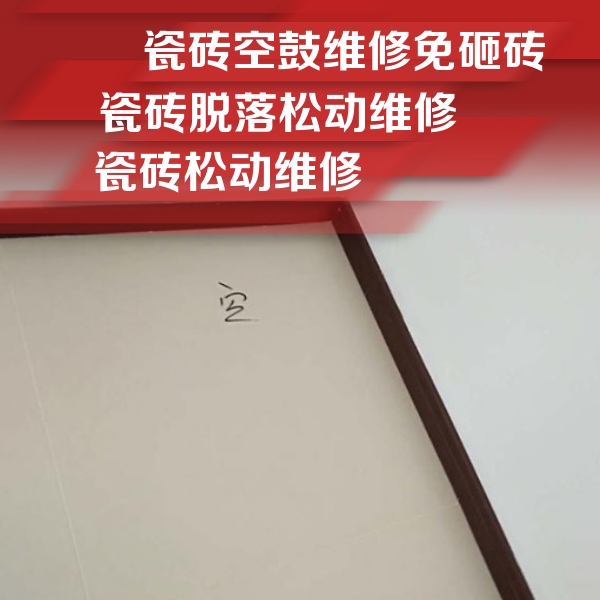 克孜勒苏柯尔克孜瓷砖空鼓维修公司分享新房瓷砖空鼓是什么原因？新手必懂的基础诱因