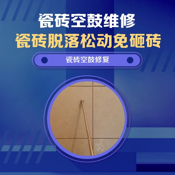 克孜勒苏柯尔克孜瓷砖空鼓维修公司分享瓷砖空鼓维修常见误区，90%业主都踩过的坑